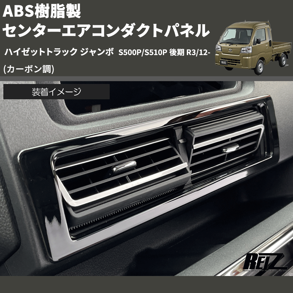 HijetParts's tweet photo. (カーボン調) ABS樹脂製 センターエアコンダクトパネル ハイゼットトラック ジャンボ  S500P/S510P 後期 R3/12- 🚙 
 ¥4,850. 
詳細はこちらから 👉👉 https://t.co/Lg5n3JzYtw #HIJET #ハイゼット https://t.co/nXi4Ub7Hm9