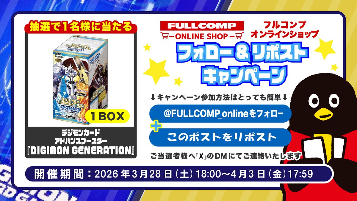 トレカ専門店フルコンプONLINE SHOP
✨デジモンカード新弾発売記念✨
フォローリポストキャンペーン✨

フォロー＆リポストで
デジカ「DIGIMON GENERATION」
1BOXを抽選で1名様に！
詳細は画像をご確認ください！

デジカを買うならフルコンプONLINE SHOP！
shopping.fullcomp.jp/collections/di…

#デジモンカード