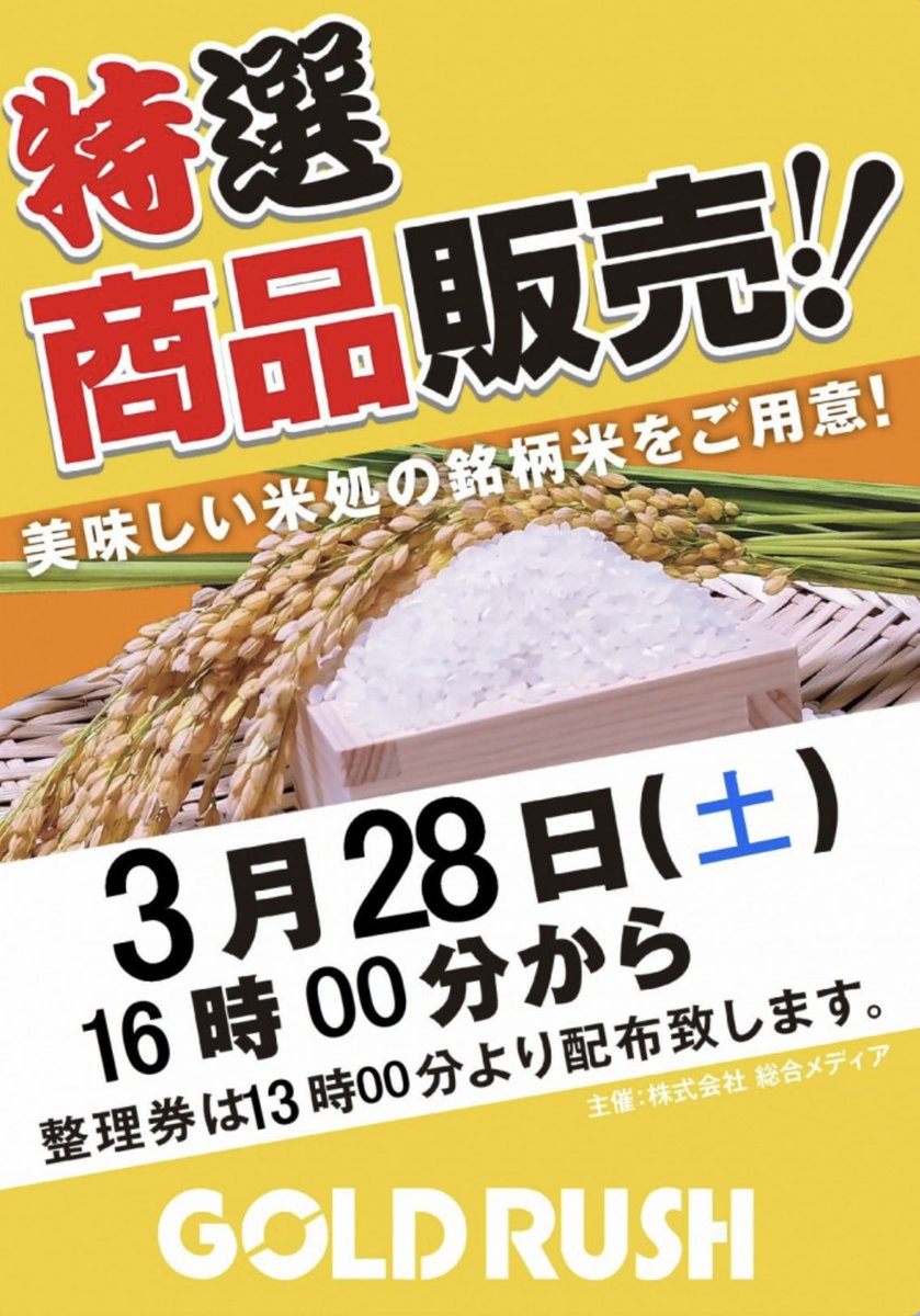 おはようございます☀️
GOLDRUSH高木瀬店です。

本日3月28日
【土曜日】
朝10時開店!!
30日(月)～週は休まず営業します

明依監修取材
対象機種：Lモンキーターン5CE

+++++++++++++++
お米販売業者来店！！
🌾美味しい米処の銘柄米をご用意！
+++++++++++++++
🌹今週のおすすめ🌹
L東京喰種CT