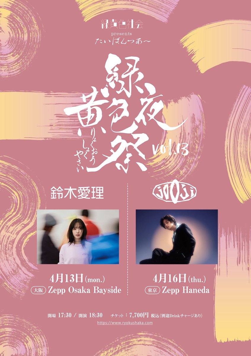 緑黄色社会 tweet media