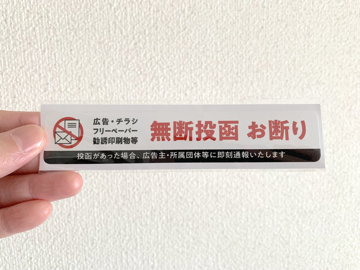 akira_sotoasobi's tweet photo. チラシお断りステッカーを貼ってるんだけど、これマジで効果あった。昨日、集合ポストにチラシがずらっと投函されていたのだが、チラシお断りステッカーを貼ってるウチだけ投函されてなかった。ヤバいヤツが住んでるアピール、有効です。 https://t.co/nt096KiOay