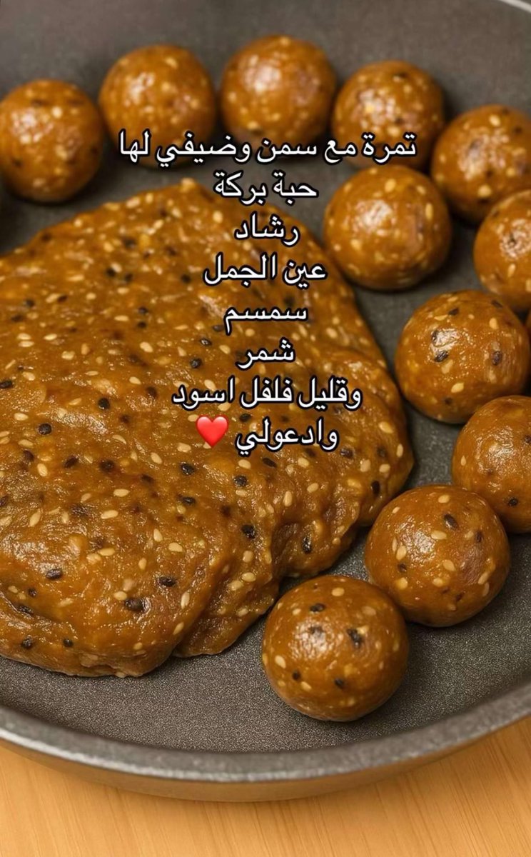 20B__'s tweet photo. بنااات اللي تعاني من الم الدورة وشحوب بالبشرة وخمول دايم تسوي هالتمر وتاخذ منه ايام الدوره وبتشوف العافية كنت استهين فيها لين جربتها بنفسي رررهيبة والامهات يتكلمون عنها دايم
بس لاتحطون رشاد عن نفسي اشوفه حار وماينفع https://t.co/LJCBdtMCMA