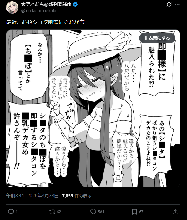 もう この程度でもセンシティブにするようになったのかXは。 