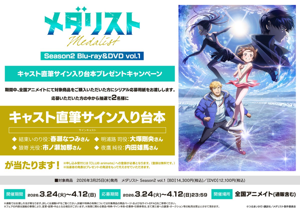 【DVD】メダリスト Season2 vol.1 初回限定特典 イベ申込券 欠品 メダリスト 2期 Blu-ray & DVD 2026年3月／5月 発売中 【早期予約特典