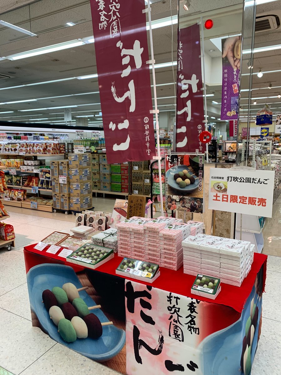 kouendango's tweet photo. 3月28日(土)・29日(日)は、出雲市のゆめタウン斐川店で打吹公園だんごを販売いたします！出雲での販売は年に一度ですので、この機会をお見逃しなく！ご来店お待ちしております(^^)/ 
#だんご #鳥取 #倉吉 https://t.co/90ieHgJZ1S