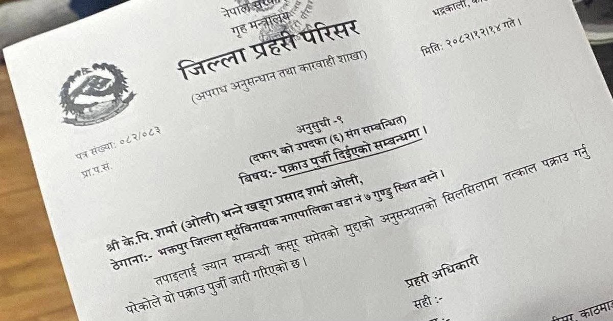 gopals_'s tweet photo. पक्राउ पुर्जीको भाषा नै कडा ! 
के.पि. शर्मा (ओली) भन्ने खड्ग प्रसाद शर्मा ओली 😬 https://t.co/yIqsLLmJzT