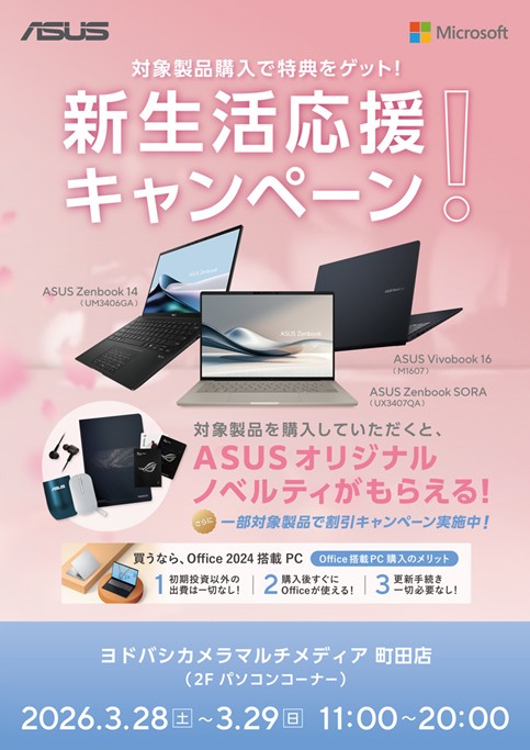 週末限定イベント開催❗️】 対象製品購入で特典をゲット❗️ ASUS 新 