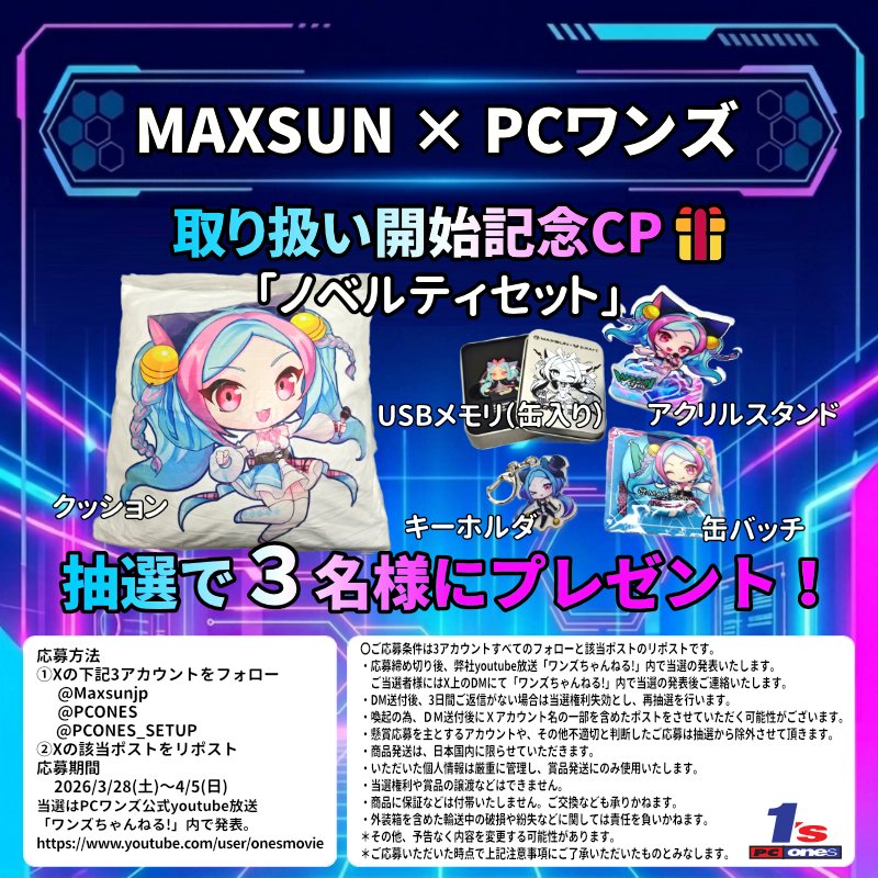 PCONES's tweet photo. 【MAXSUN × PCワンズ 取り扱い開始記念CP🎁】

ついに！PCワンズでMAXSUN製品の取り扱いがスタート✨
これを記念して、「可愛い激レアノベルティセット」を3名様に！🎁

■応募方法
1️⃣ 3アカウントをフォロー
　 @Maxsunjp / @PCONES / @PCONES_SETUP
2️⃣ このポストをリポスト（RP） 🔄
※詳細は画像をご確認ください👀

⏳期間：2026/3/28(土)～4/5(日)まで

#PCワンズ #MAXSUN #自作PC #懸賞 #プレゼント #PCパーツ