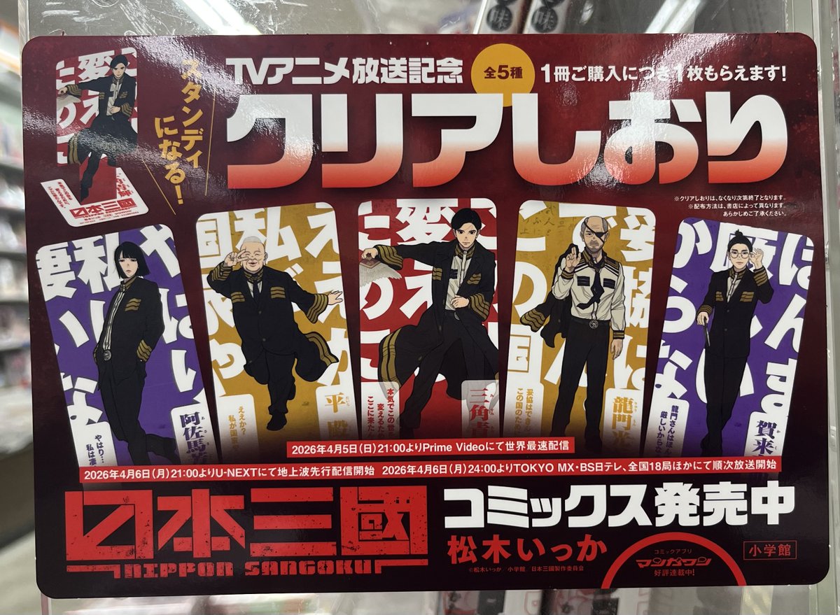 非売品 日本三國 TVアニメ化 書店 販売台 販促 POP セット 松本いっか 宮脇書店本店 新館3階より 「#日本三國」テレビアニメ化を記念して①