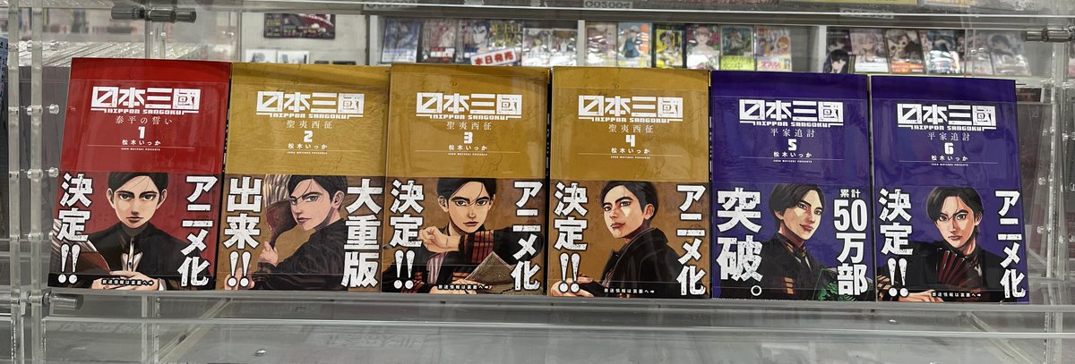 宮脇書店本店 新館3階より 「#日本三國」テレビアニメ化を記念して①