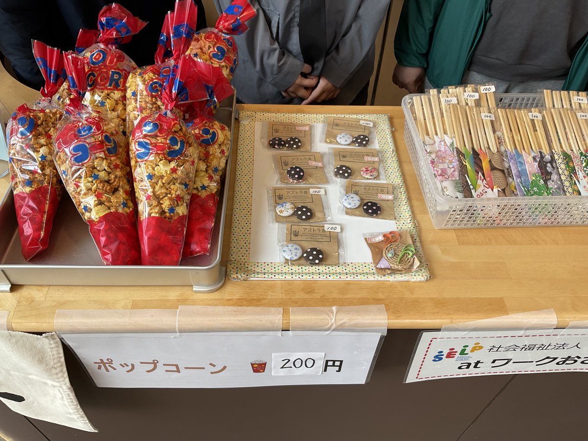 本日、市民図書館で、瀬戸内市地域自立支援協議会による、もみわカフェが行われました。今回は、ポップコーンを販売されました😋
もみわカフェの毎月第４土曜日の開催は本日で終了となり、今後は６月の「もみわ祭」の時のみの開催となります。何卒ご理解の程お願い申し上げます。