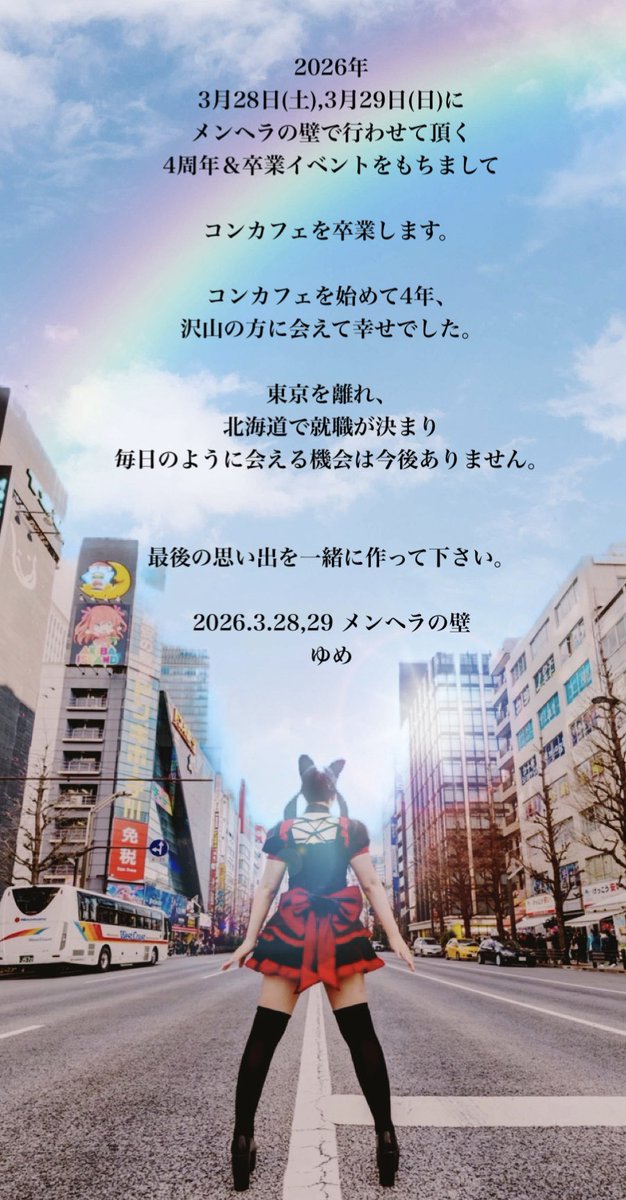 ゆめ🦄❤️@3/28,29卒業イベント🌸 tweet media