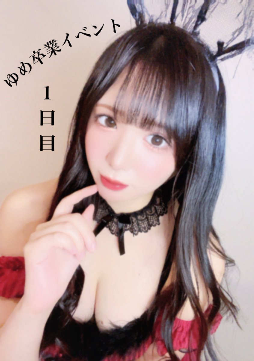 ゆめ🦄❤️@3/28,29卒業イベント🌸 tweet media