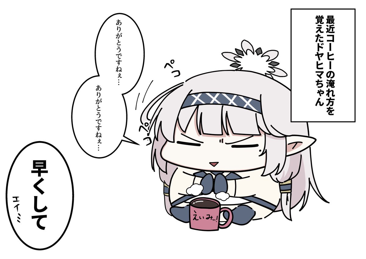 ドヤヒマちゃんと朝のルーティン 