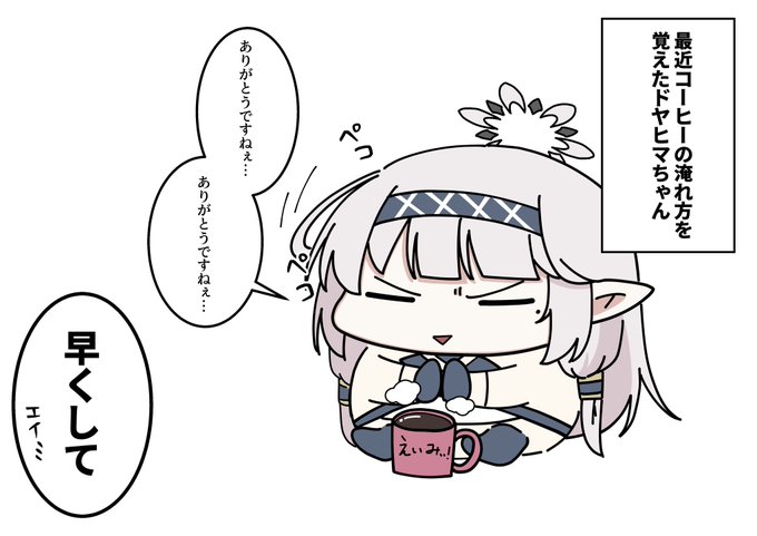 ドヤヒマちゃんと朝のルーティン 