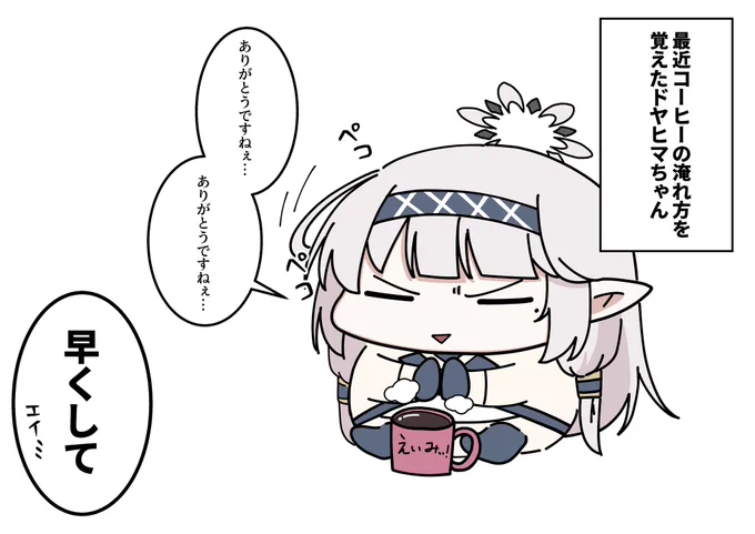 ドヤヒマちゃんと朝のルーティン 