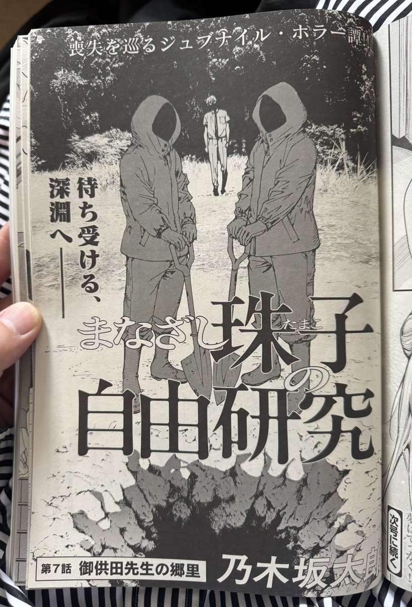 ⭐️⭐️第7話掲載⭐️⭐️

発売中のスペリオール8号にて、乃木坂太郎氏の新連載『まなざし珠子の自由研究』第7話が、掲載中⚡️⚡️⚡️⚡️
ついに、亡くなった先生の故郷へと向かう珠子ら一行‼️ 先生は"土葬"されているとのことだが……⚰️⚰️ 是非ご覧ください🙇‍♂️ 