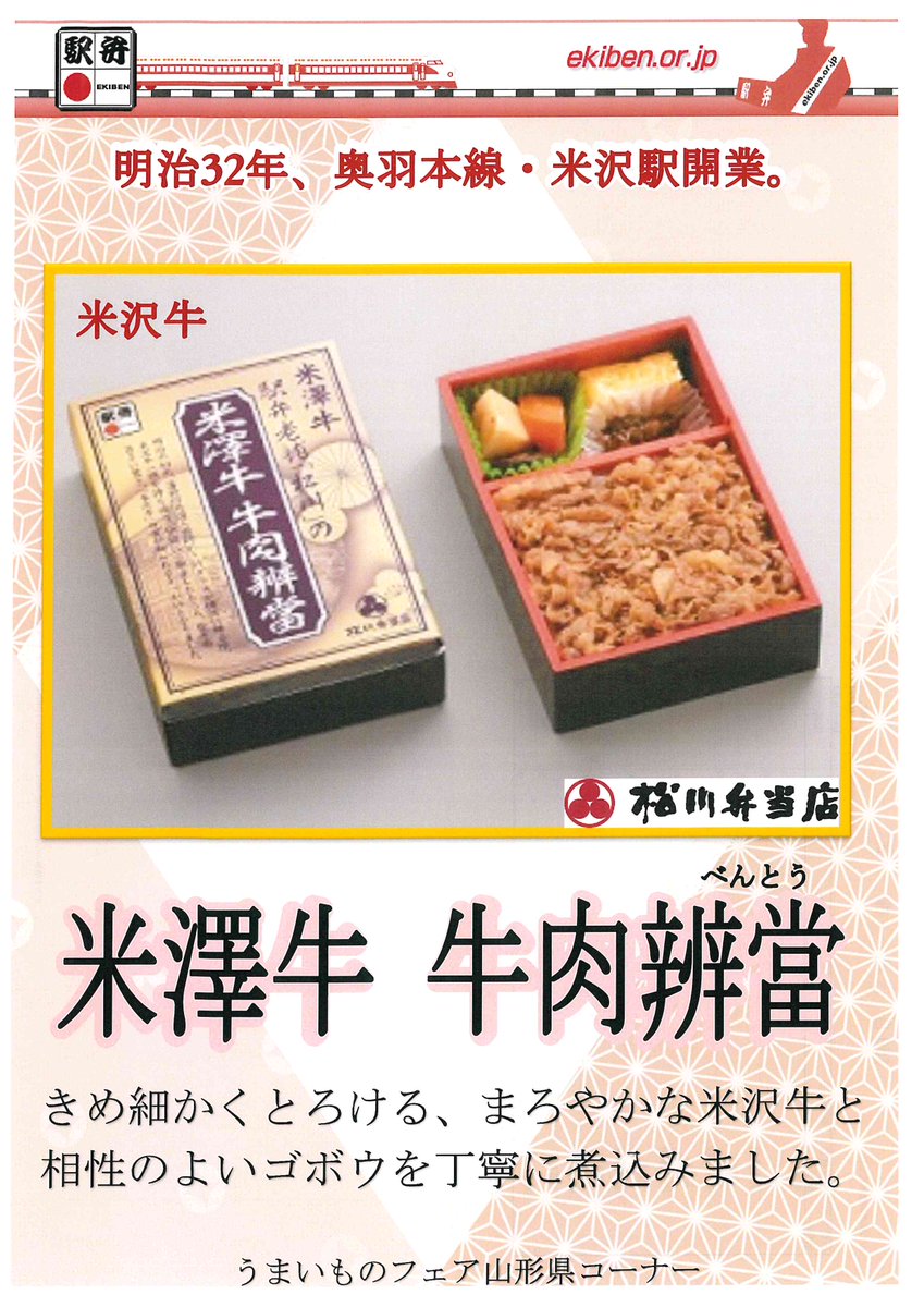 roble_oyama's tweet photo. 【#ロブレ催事情報】
 #東日本うまいものフェア 開催中！
週末数量限定販売 3/28（土）
#山形駅弁 #松川弁当店 から人気の駅弁７種が到着予定です(^^)/  
直送なので到着次第、販売スタートです！ 
予めご了承下さいm(__)m ぜひお品書きをチェックしてみて下さいませ✨
#ロブレでご当地うまいもの巡り https://t.co/vtPVBbgaCB