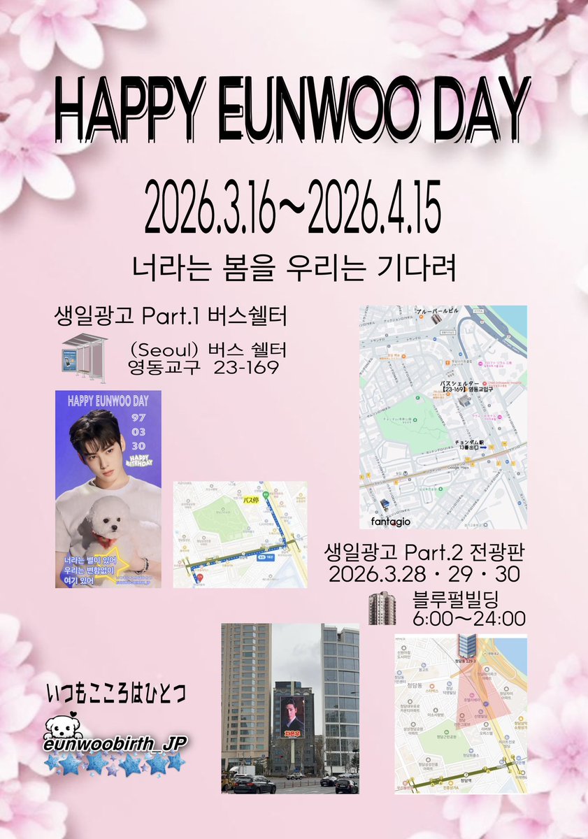 eunwoobirthjp's tweet photo. 【HAPPY EUNWOO DAY】
今日から Part.2 ブルーパールビルのセンイル広告が始まります。
今年のテーマは「春という名の君を待つ」。

#너라는_봄을_우리는_기다려
“君という春を、私たちは待っている”

ハッシュタグも一緒にポストしていただけると嬉しいです🌸 https://t.co/P8JlU8smdE