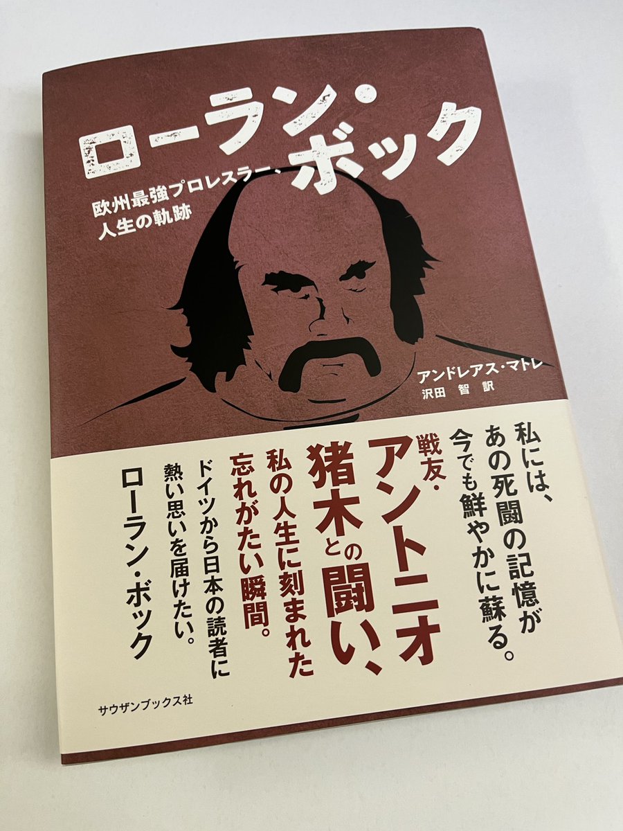 おそようございます。
今日はシルクロードの日。
1900年3月28日、シルクロードに存在した古代都市 楼蘭（ろうらん）が発見された記念日なのだそうな。

と言う訳でロウラン・ボック自伝を読みます🤣
未読の昭和プロレスファンはAmazon等で買おう。
今日もよろしくお願いします。
#ローラン・ボック