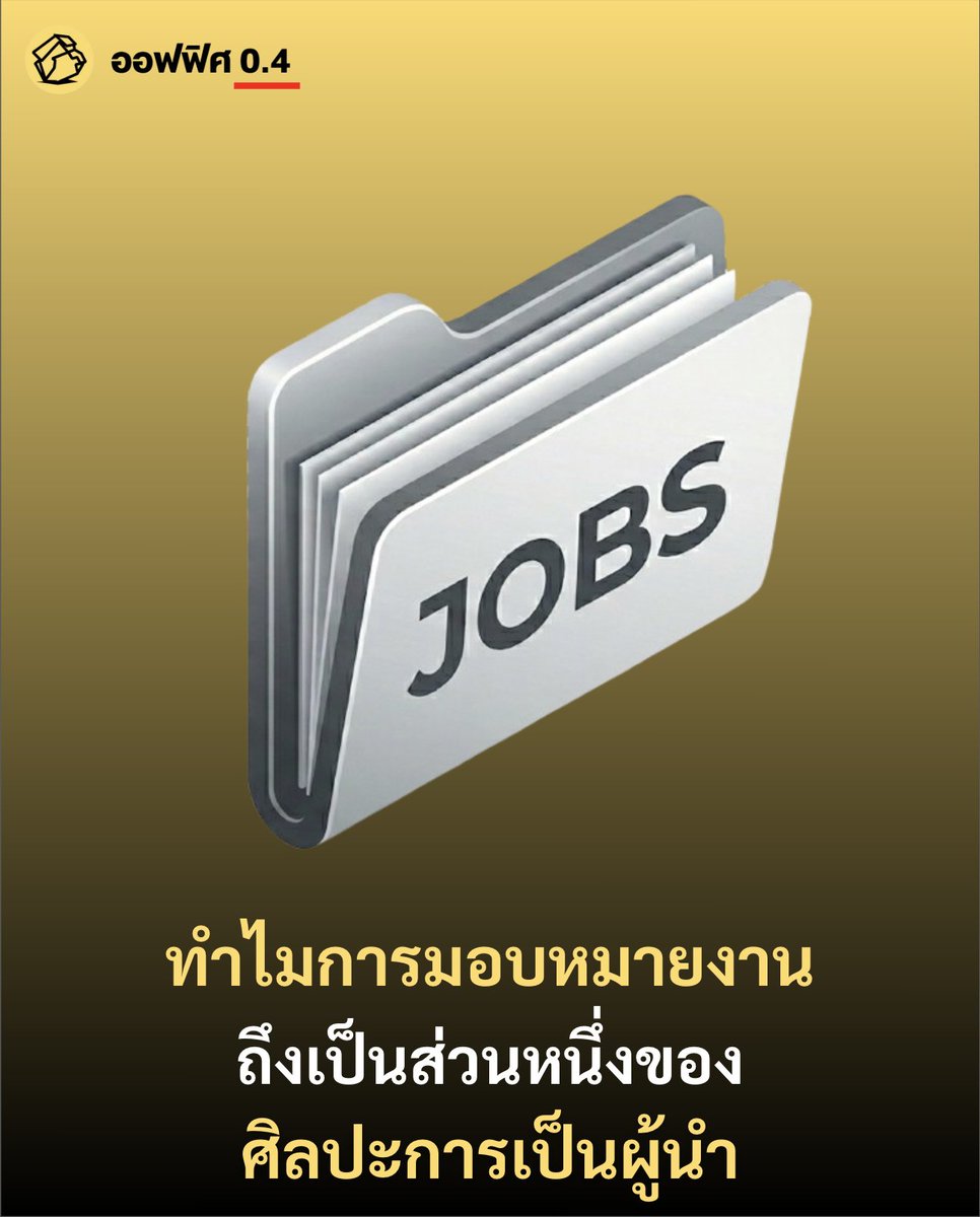ทำไมแค่การมอบหมายงาน ถึงเป็นส่วนหนึ่งของศิลปะแห่งการเป็นผู้นำ ?

หนึ่งในทักษะของการเป็นผู้นำที่เราอาจคาดไม่ถึง แต่กลับมีความสำคัญเป็นอย่างมากนั่นคือ “ทักษะการมอบหมายงาน”

ออฟฟิศ 0.4 ไปเจอการสำรวจของ Gallup เมื่อปี 2014 ที่ระบุว่า มีซีอีโอ 143 คนจาก Inc. 500