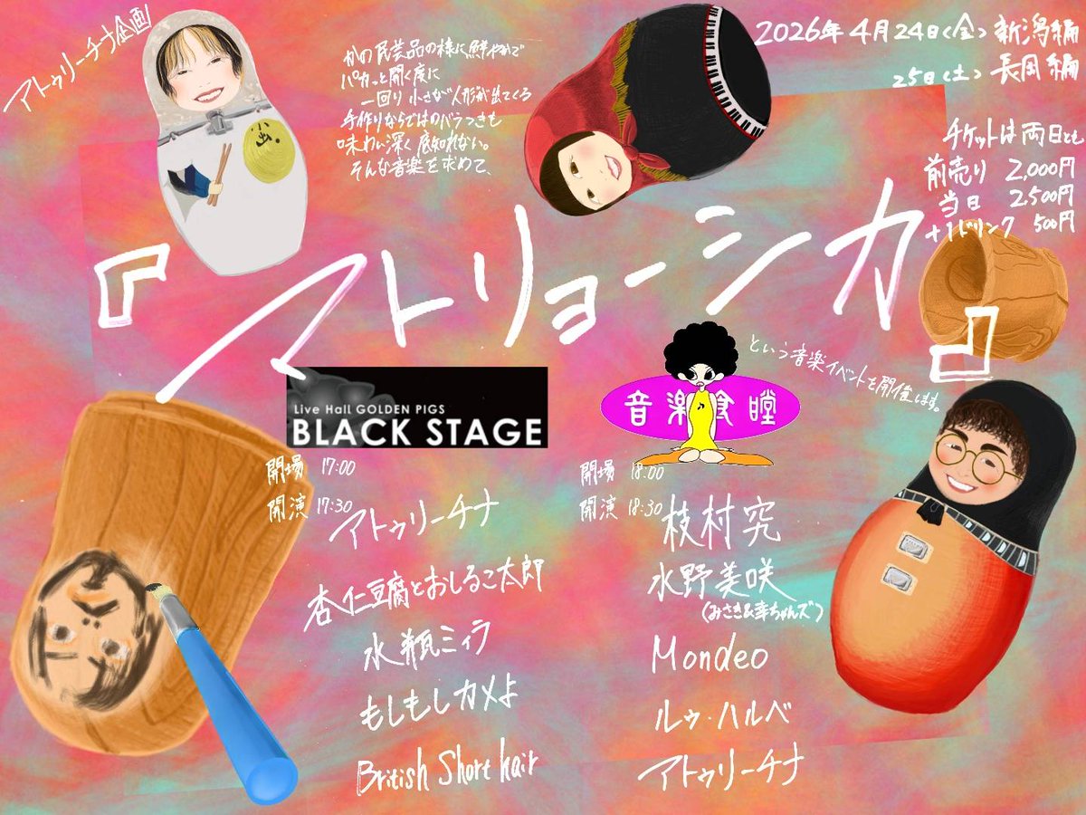 an_to_shiru's tweet photo. 2026年4月24日(金)
新潟 GOLDENPIGS BLACK STAGE
アトゥリーチナ企画
『マトリョーシカ』新潟編

オープン17:00
スタート17:30
前売り2,000円+1ドリンク

杏仁豆腐とおしるこ太郎
アトゥリーチナ
British Shorthair
水瓶ミィラ
もしもしカメよ

#マトリョーシカという音楽イベント https://t.co/qEPdJ2ZXQm