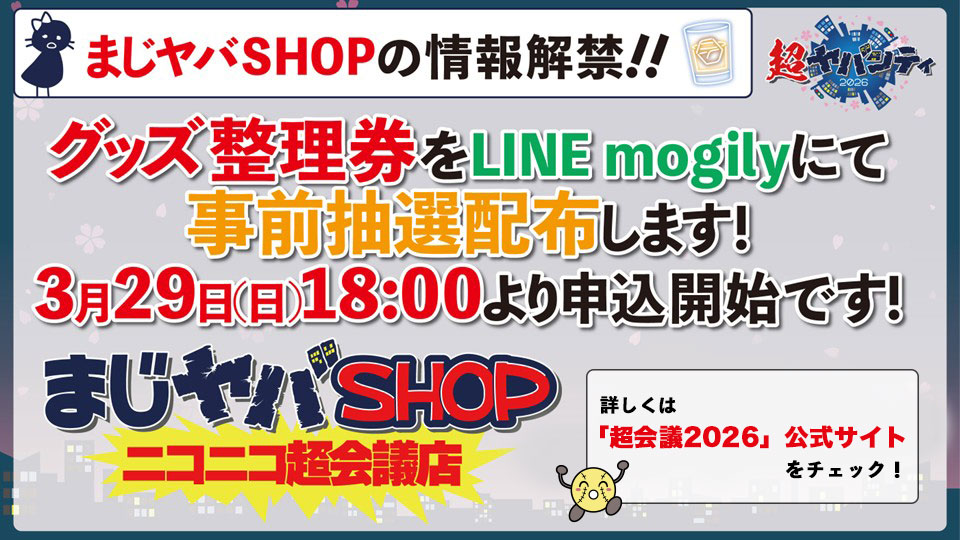 超ヤバシティ 2026 Supported by #ペイディ】 「まじヤバSHOP ニコニコ