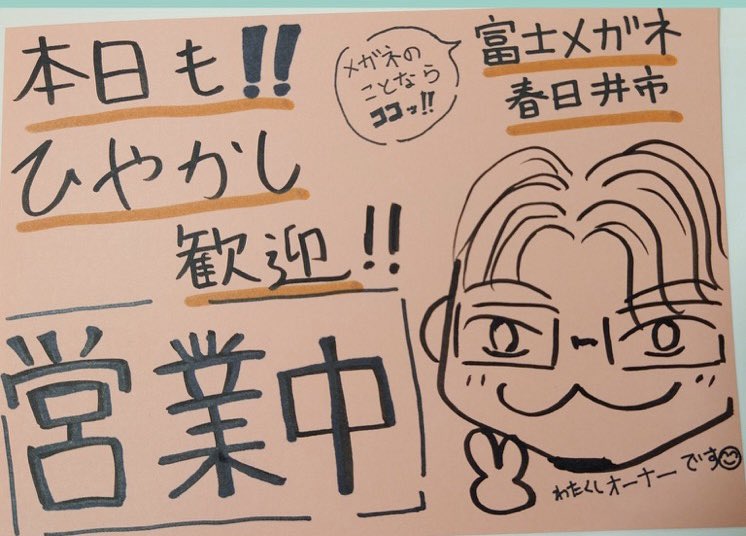 富士メガネ🗻👓春日井市 tweet media