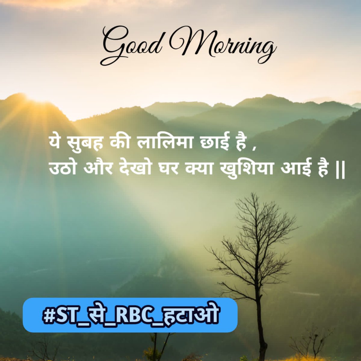 आदिवासी समुदाय को उनका हक मिलना चाहिए, फर्जी सर्टिफिकेट के आधार पर RBC समाज को ST श्रेणी में शामिल करना आदिवासियों के साथ धोखा है, इस अन्याय को तुरंत बंद किया जाये!
#ST_से_RBC_हटाओ 
<a href="/rashtrapatibhvn/">President of India</a> <a href="/InfoGujarat/">Gujarat Information</a> <a href="/Bhupendrapbjp/">Bhupendra Patel</a> <a href="/CMOGuj/">CMO Gujarat</a> <a href="/CRPaatil/">C R Paatil</a> <a href="/kuberdindor/">Dr. Kuber Dindor</a>