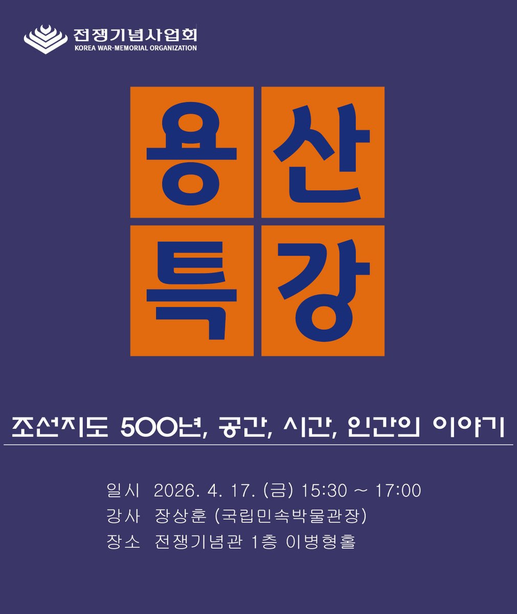 📢2026년 #용산특강 제33강

📅일정: 2026. 4. 17.(금) 오후 3시 30분
📖내용: #조선지도 500년, 공간, 시간, 인간의 이야기
🧑‍🏫강사: #장상훈 (#국립민속박물관장)
📍교육장소: 전쟁기념관 1층 이병형홀
❓교육신청:
warmemo.or.kr:8443/G56bCoeb8 (선착순 신청)
📞교육문의: 02-709-3174

#용산특강 #조선