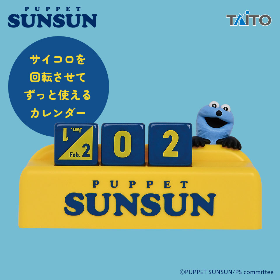 【#プライズ 情報】
「パペットスンスン 万年カレンダー」が入荷！

サイコロを回転させてずーっと使える万年カレンダー。
これからは毎日スンスンと一緒だね、ふわわぁ～。

#パペットスンスン #ゲームプラザセントラル浦安店