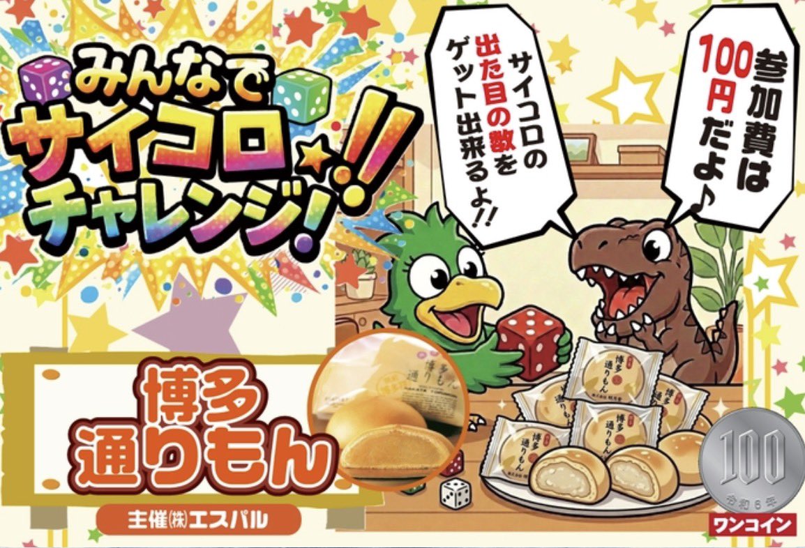 みんなでサイコロチャレンジ！🎲

（株）エスパル様主催の...
参加費100円で、サイコロの出た目の数だけ「博多通りもん」がゲットできるサイコロチャレンジ開催します‼️
挑戦者、お待ちしております🎲