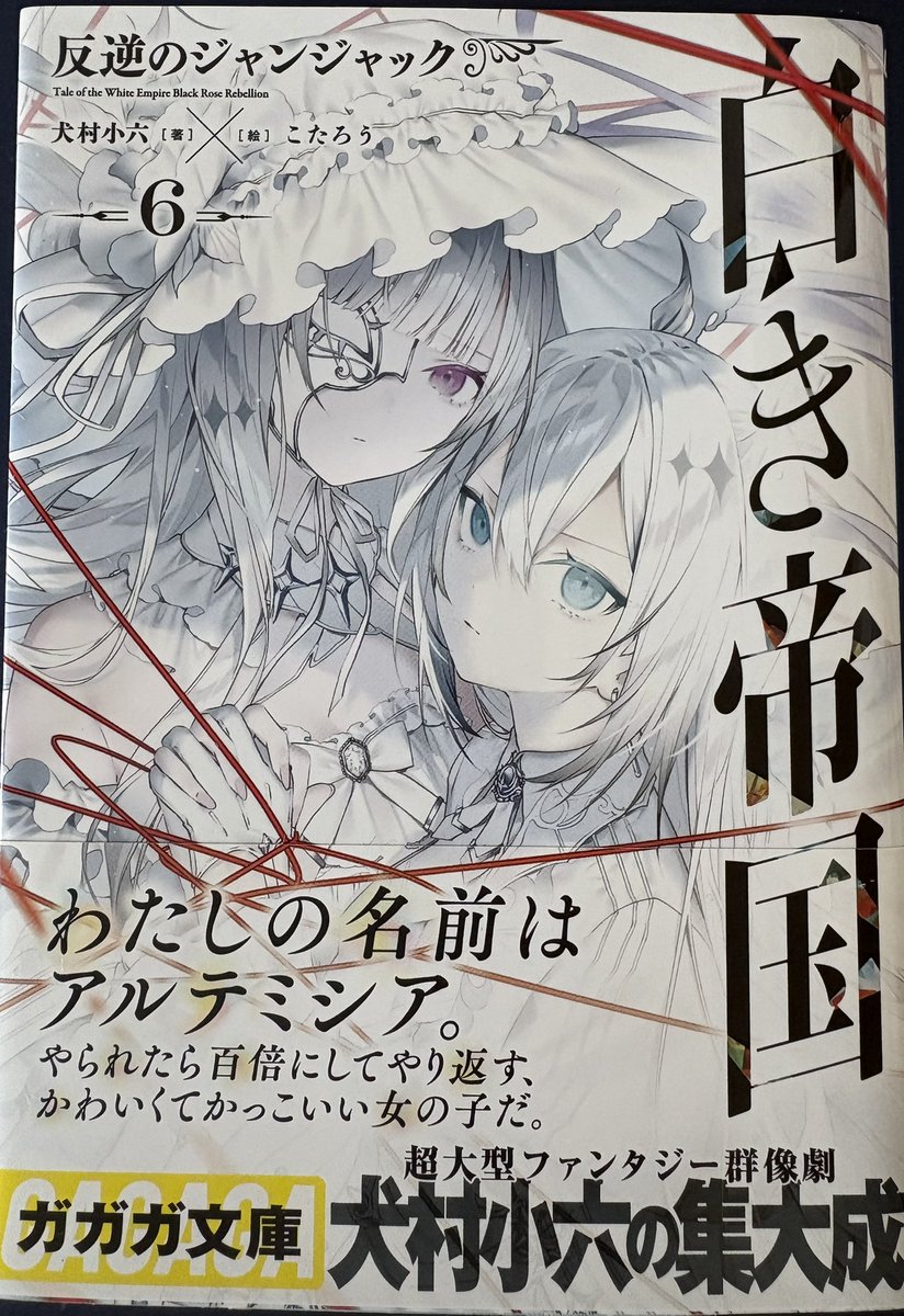 犬村小六 🐾「白き帝国（7）天空の決戦」7／17発売予定 (@inumura569