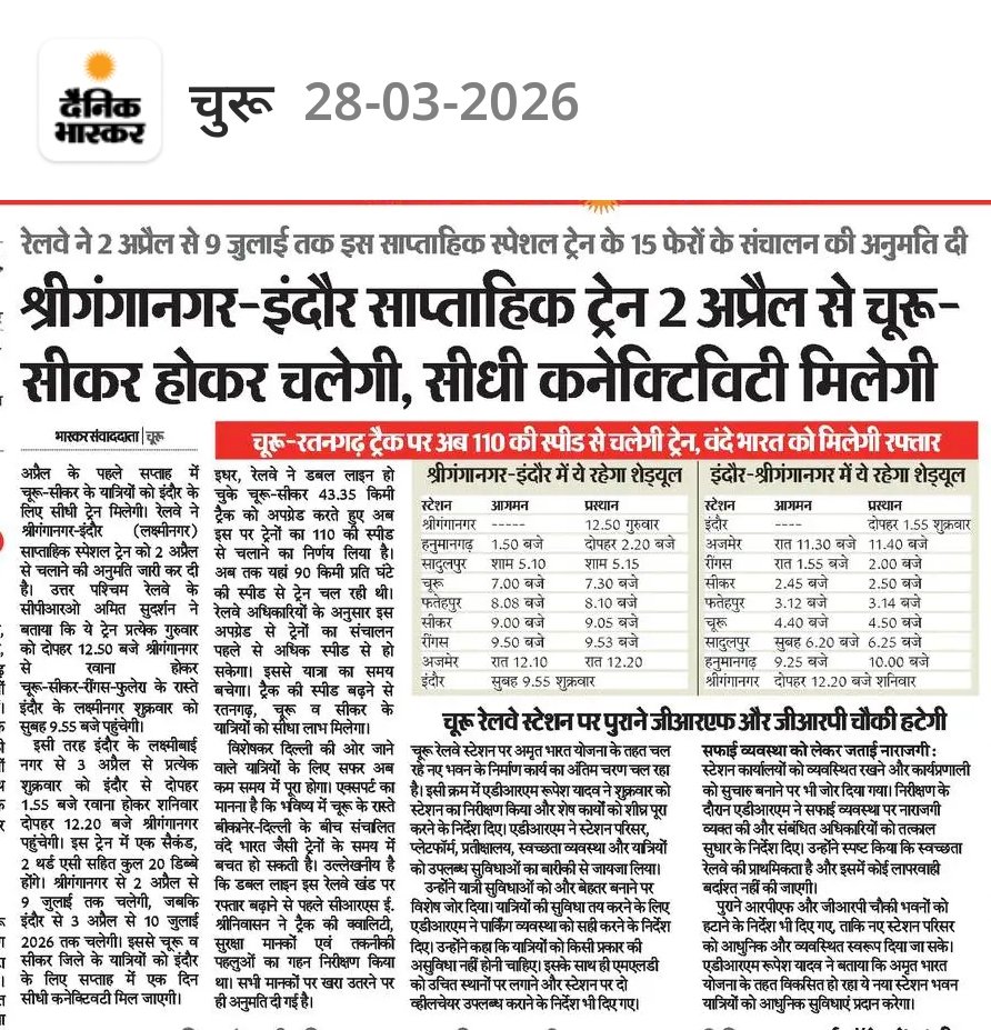 श्री गंगानगर इंदौर साप्ताहिक ट्रेन 2 अप्रैल से सादुलपुर चुरू सीकर होकर चलेगी