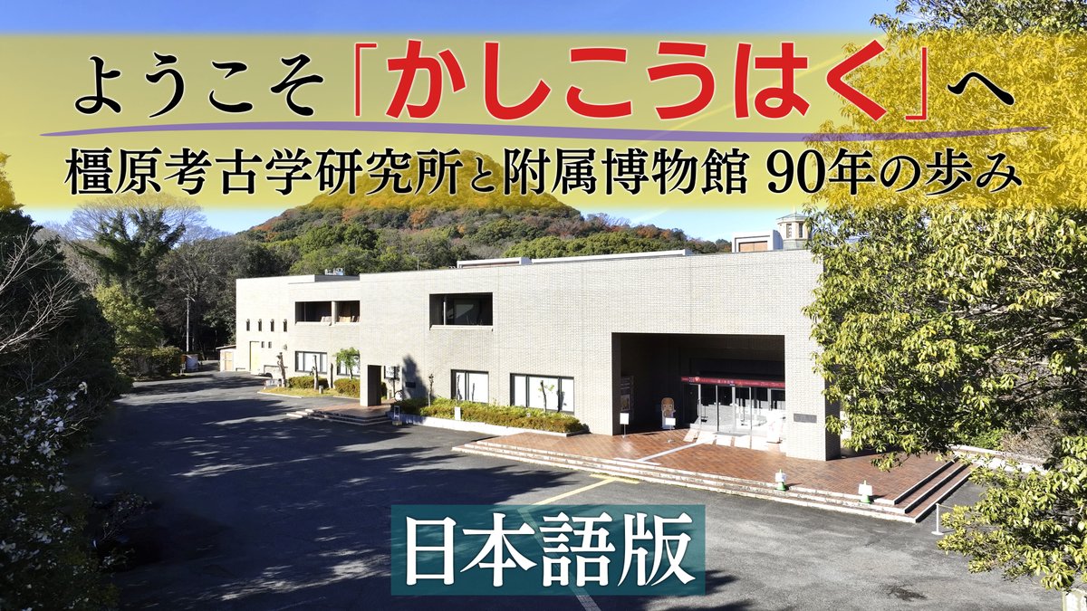 奈良県立橿原考古学研究所附属博物館 (@kashikohaku) / Posts / X