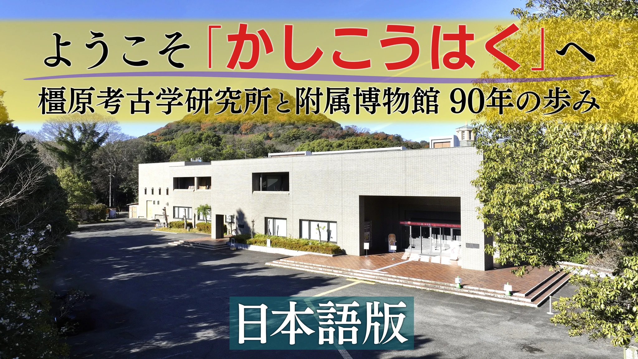 奈良県立橿原考古学研究所附属博物館 (@kashikohaku) / X