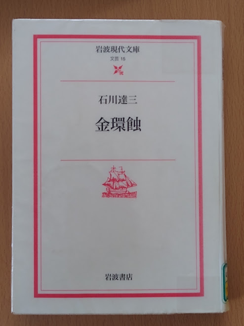 kogata4's tweet photo. 「金環蝕」読了
政治家の権勢欲に端を発する汚職とそれが廻りまわって一般庶民を不幸に巻き込む様を描いた作品
冒頭の「まわりは金色の栄光に輝いて見えるが、中の方は真黒に腐っている」という金環蝕の説明と最終章タイトルの「庶民は何も知らない」の繋がりが強烈 https://t.co/cK4ucuLOG2