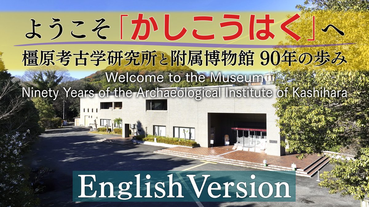 奈良県立橿原考古学研究所附属博物館 (@kashikohaku) / Posts / X