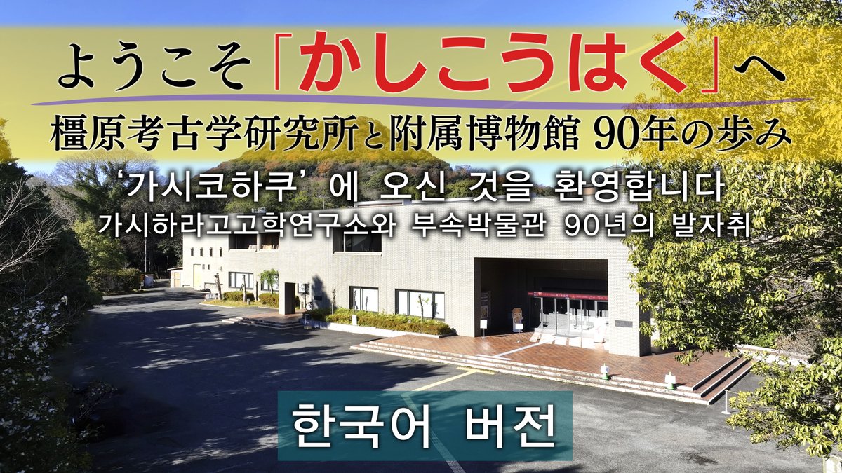奈良県立橿原考古学研究所附属博物館 (@kashikohaku) / Posts / X