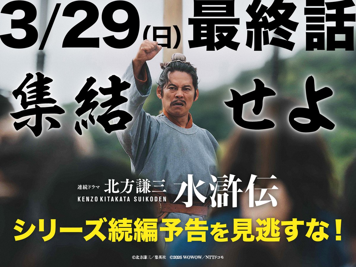 連続ドラマ「北方謙三 水滸伝」公式 tweet media