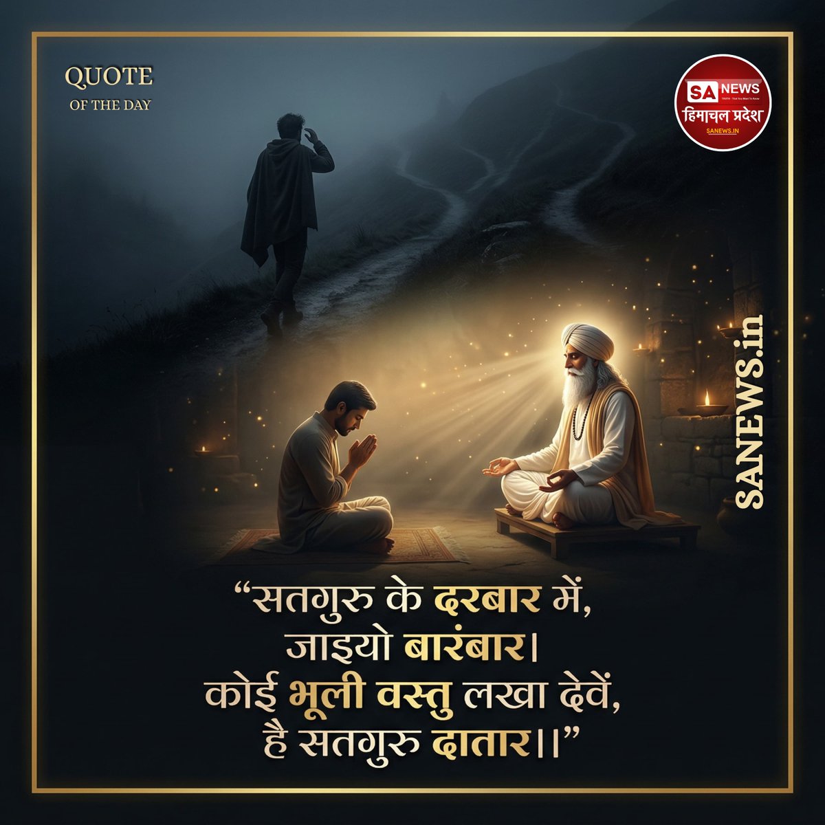 sanewshimachal's tweet image. सतगुरु के दरबार में
#saturdaymorning #humanity #trueguru 
#thoughtoftheday #todayquote #devotion #lifequotes #sadailyquotes  #spiritualawakening #sanewshimachalpradesh