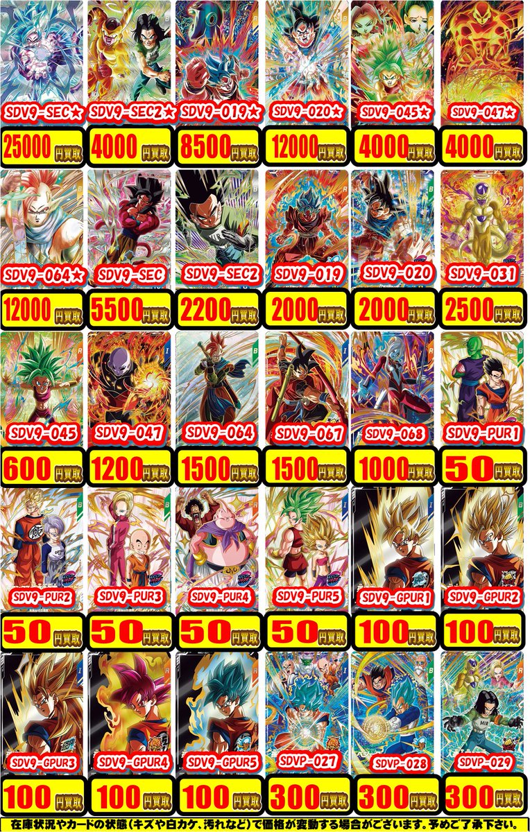 sdv9 まとめ売り DBSDV 買取情報】 🐉スーパーダイバーズ最新弾の買取表を作成しました
