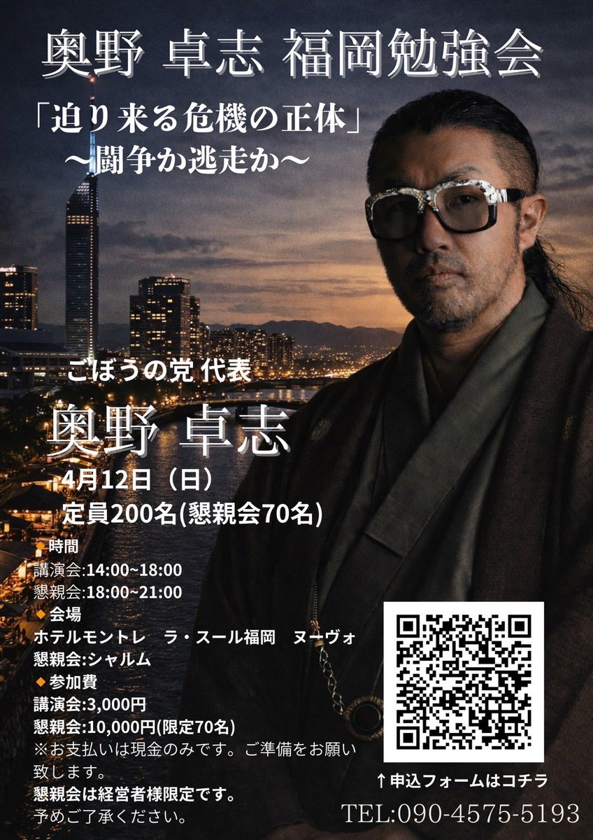 GobonotoJP's tweet photo. 今年に入って脳症の１歳５カ月の娘を

天国に見送りました

近くに居る時は

早く大きくならないかな

もっと笑わせたい

たくさん言葉を聞きたい

多くを望んでしまいました

あなたが居るだけで良かった

あなたが産まれてから記念日が増えた

胸が痛む季節

時間も出来た

あなたを亡くして未来が無くなった

日常がどれほど有難いことか

あなたのおかげで知ることが出来た

あなたが居なくなるなら

あなたを知らなくて良かった

何度聞かれてもあなたは大事な娘

産まれてきてくれてありがとう

「大好きだよ」と伝えたい

「もう痛みは無い」と言われても

あなたの事が気掛かりで仕方ない

この思いは私が死ぬまで続く

クヨクヨしてしまうけど

いつかあなたと会えることを楽しみに

もう一人の大切な未来を育ててから

あなたに会いにいくから

もう少し待っててね

↑↑↑↑↑↑↑↑↑↑↑↑↑
あるYouTubeのコメント欄に３年前に書かれた詩です

私も命について考えさせられます

今、膵臓癌で闘病中の人と関わっています

個人的に関わると私も気持ちを持っていかれるので

「個人的な関わりは一切止めます」と宣言して

メソッドも全て公開してます

ひょんなメールのやり取りからまた関わってしまいました

紹介者は私に丸投げして終わりですが

私は一日にLINEで200回くらいラリーします

医者にさじを投げられて余命宣告された方しか

私のところに来られませんので

皆さん文字通り命を賭して命賭けの戦いをされる方ですから

丸裸で何でも包み隠さずに相談されるので

戦友のような不思議なシンパシーを抱いて

助けられなかった時

私も心にポッカリ穴が空いて仕事が手に付かないので

個人的な関わりを一切止めたのです

初めましてなのに、その方の最期に一番深く関わる存在になってしまうのです

もちろん交通費すら一円も受け取った事はありません

その方を助けられなくて亡くなって

来るはずがないLINEが来るのが恐怖でした

「生前、主人が大変お世話になりました」

「最期まで本当に有難う御座いました」

ありがとう

ありがとう

ありがとう

ありがとう

ありがとう

「ありがとう」が羅列されてました

しばらく携帯電話を見ることも出来なくなってしまいました

資金繰りに困った映画監督が自死されたこともありました

その監督が最後に頼ったのが私でした

私は何かで忙殺されて折り返しの電話が出来ませんでした

監督は亡くなりました

それ以来、私は

「東京中の詐欺師が奥野に行列で並んでいる」

と揶揄されたくらい詐欺師に騙されてきました

「本当に困ってるかもしれない」からです

結局、どーしようもない人間の懐を肥やしただけでした

いま関わっている方の奥さんと今日、電話で初めて話します

逆に数値が上がってしまったからです

私のメソッド通りにやれば最初の一ヶ月は必ず小さくなります

原因が分からないので初めて電話で話します

一度も会ったことも無い方です

生きていた時間のことを「生前」と言います

つまり生まれる前です

誕生日とは

言葉を延ばして生まれた日と書きます

「偽りの生まれ日」の意味だそうです

今の体で魂の修行をして元居た場所に戻るだけ

頭では分かっていても、愛する人に会えなくなるのは寂しいです

理不尽が常の世の中かも知れませんが

日本を残したくて活動してきました

もちろん講演料などは一円も受け取ってません

ちょっと政治以外の話も話してみたくなりました

直近の一般参加出来る講演会は以下です

4月5日(日)姫路講演会
↓↓↓↓↓↓↓↓↓↓

https://t.co/aVxNuWUlp0

4月12日(日)福岡講演会
↓↓↓↓↓↓↓↓↓↓

https://t.co/ADGpzFpi3g

来月4月1日から始まりますね

防衛特別法人税でしたか？

法人税に４％加算

来月4月1日から始まりますよね？

国民全員サブスク

健康保険料に＋500円加算

「健康保険料だから税金ではない」

と自民党の方が言われてました笑

来年２月から始まりますね？

防衛特別所得税

国民全員の所得税に１％加算

一人でも多くの方と何かしら繋がっていたいです

最後は日本が勝つと信じて

奥野卓志