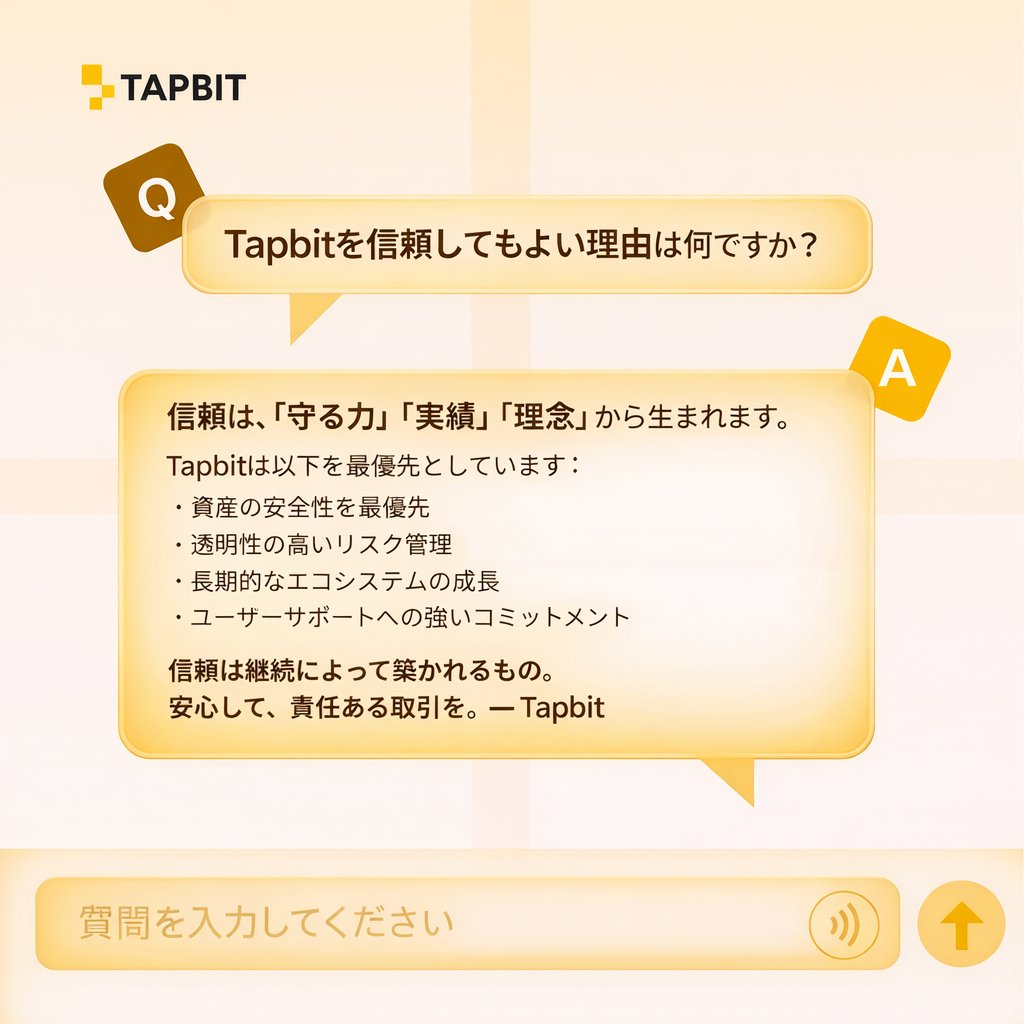 tapbityuna's tweet image. 「信頼」は与えられるものじゃない  
積み重ねて築くもの  

Tapbitが大切にしているのは👇  
🔐 セキュリティ  
📊 透明性  
🌍 長期的な成長  
🤝 ユーザーサポート  

一貫性が信頼になる  

Tapbitで取引を✨

#Tapbit #暗号資産 #仮想通貨 #投資