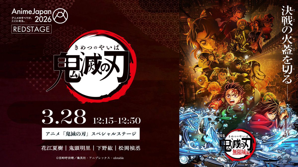 AnimeJapan 2026 アニメ「鬼滅の刃」ステージ RED STAGE 3月28日(土 