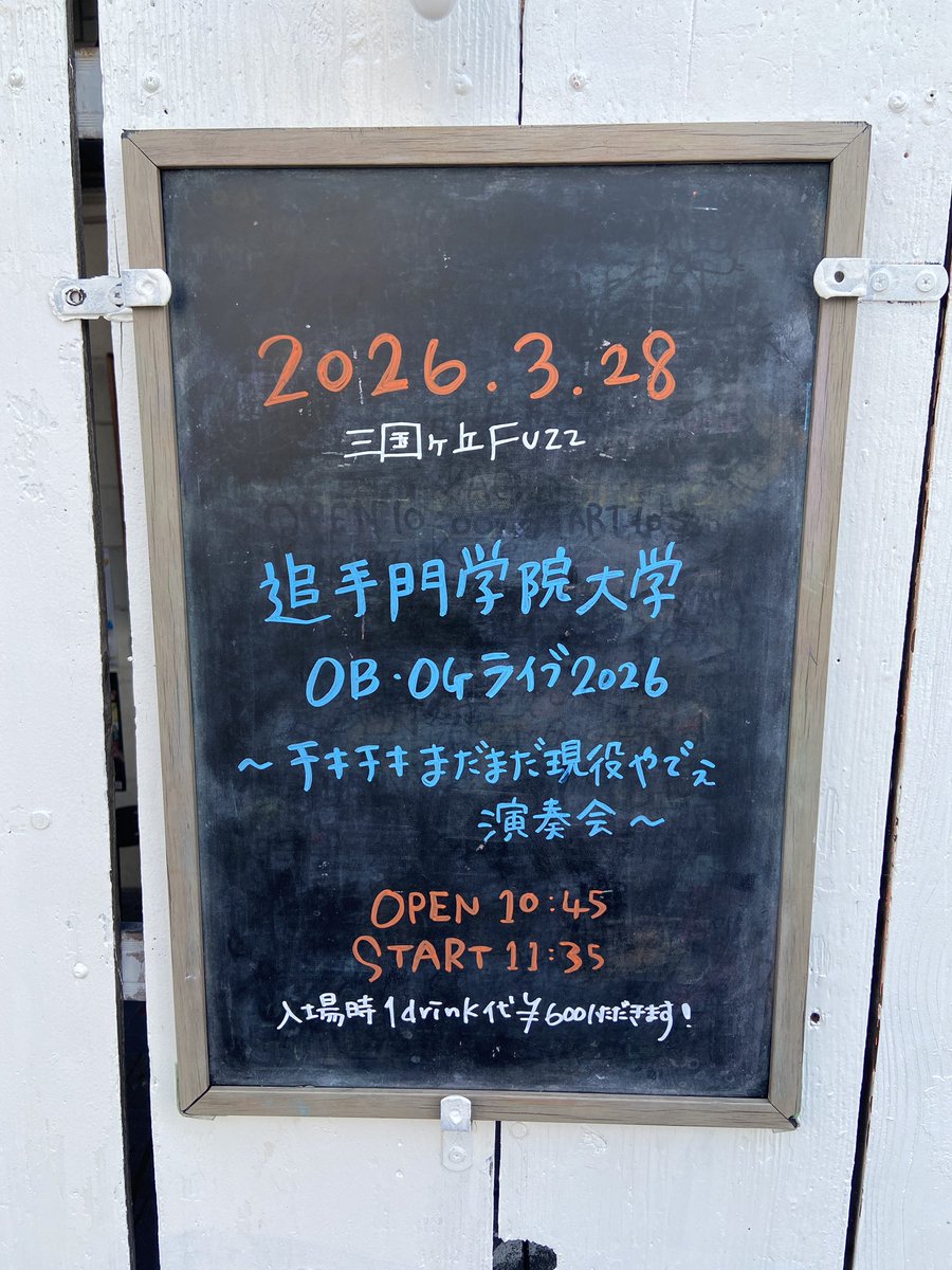 三国ヶ丘FUZZ(アカウント新しくなりました) tweet media