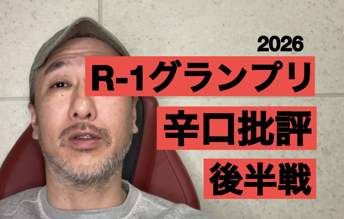 新しい動画をアップしました。是非。
本日土曜日はYouTube生配信(21:00〜22:30)です。是非。
#R1グランプリ
#しんや
#今井らいぱち
#ドンデコルテ渡辺銀次
#ななまがり初瀬
#さすらいラビー中田
#真輝志
#ルシファー吉岡
#九条ジョー
#トンツカタンお抹茶
youtu.be/JMrkSf8-AaQ