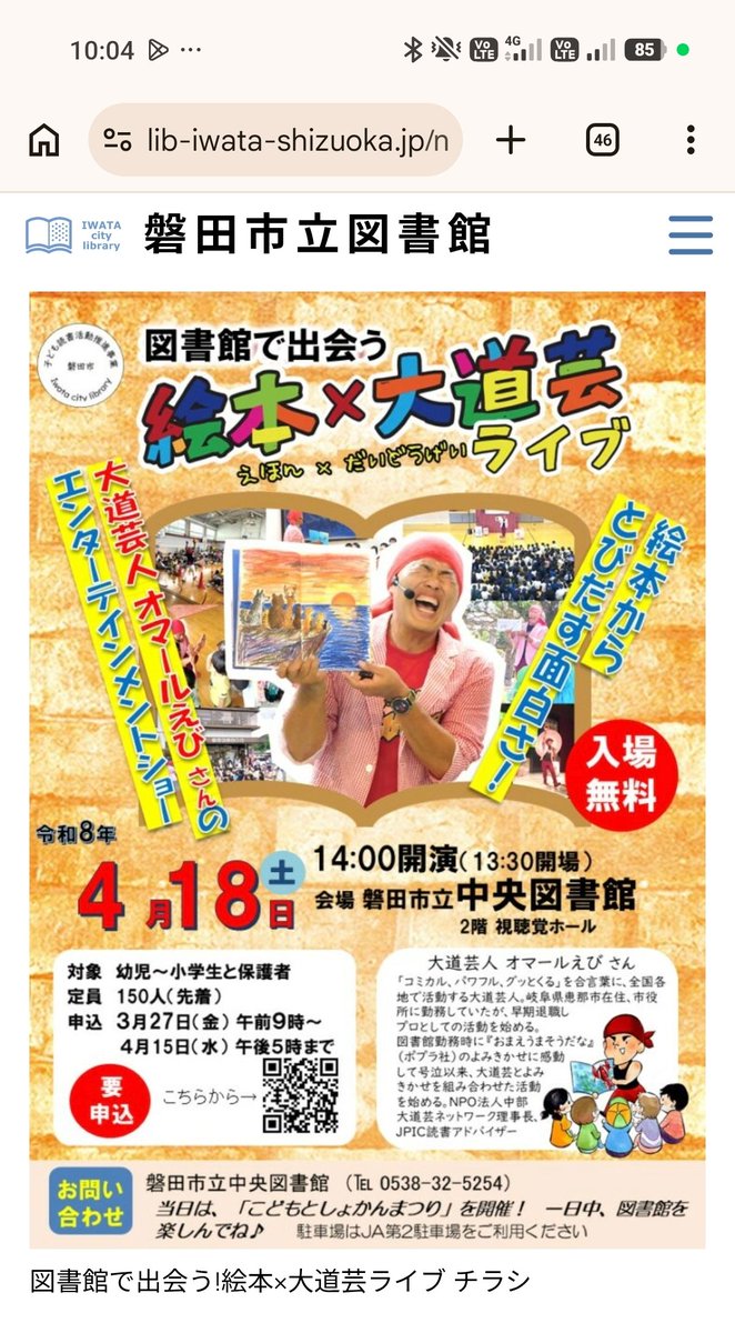 昨日から受付開始した磐田市立中央図書館での絵本✕大道芸ライブ、夜に受付フォームが止まってたから壊れちゃったのかと思ったらまさかの満席で受付停止ですって🙀
