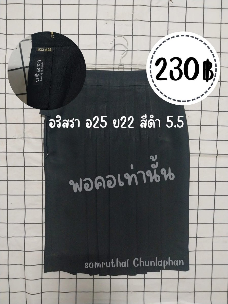 ทักได้เลยค่ะ ค่าส่ง30 #กระโปรงนักเรียนทรงแคบ #กระโปรงทรงแคบ #ส่งต่อกระโปรงทรงแคบ #ส่งต่อกระโปรงนักเรียนส่งแคบ #ส่งต่อกระโปรงนักเรียน