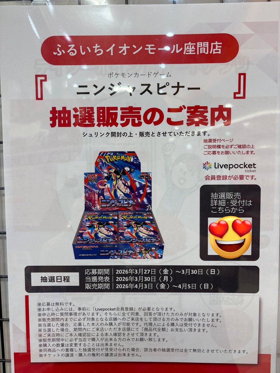 ただいまポケモンカード最新弾 ニンジャスピナーの抽選受付中❣️ 締切